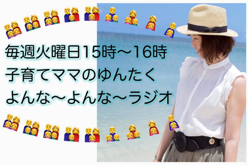 子育てママのゆんたく　よんなーよんなーラジオ